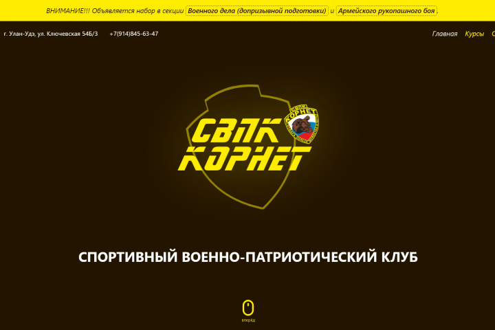 Сайт для Cпортивного военно-патриотического клуба «Корнет»