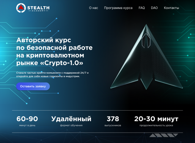Сайт "Stealth Academy"