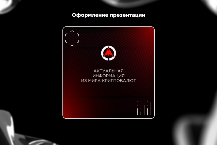 Оформление презентации