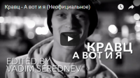 Видео на трек "Кравц - А вот и я"