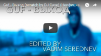 Видео на трек "Guf - Выход (scratch by DJ Cave)"