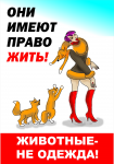 Животные - не одежда
