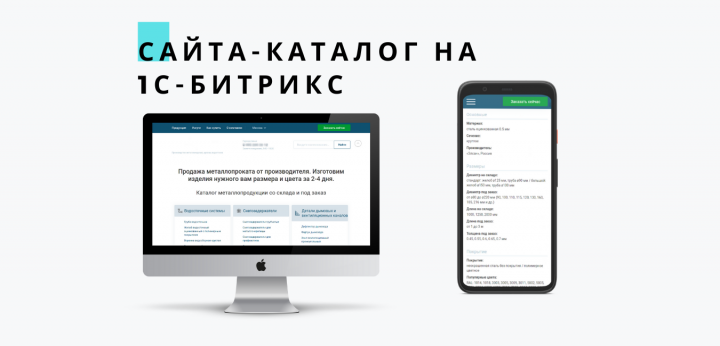 Сайт-каталог на 1С-Битрикс