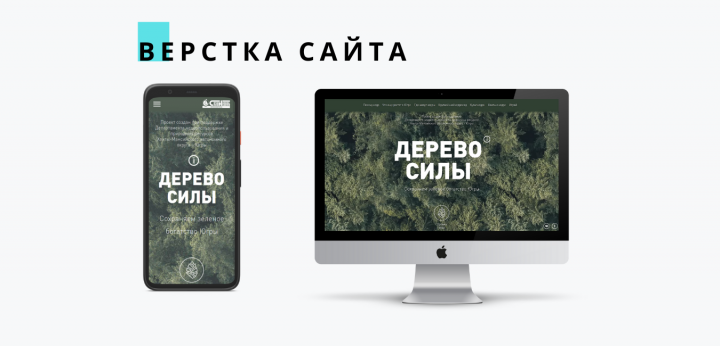 Вёрстка сайта для проекта "Дерево Силы"