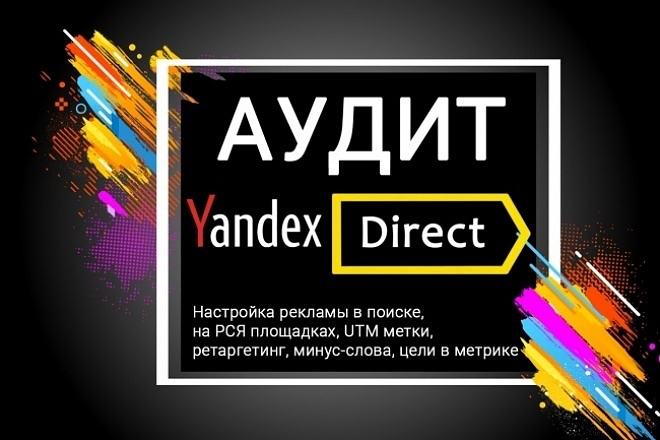 Аудит Яндекс.Директа