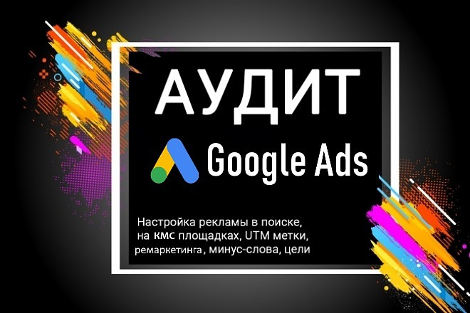 Аудит Google Ads