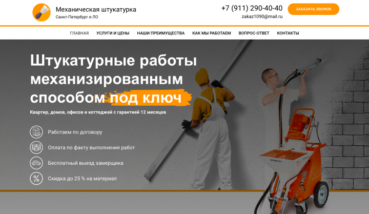 Сайт для штукатурных работ