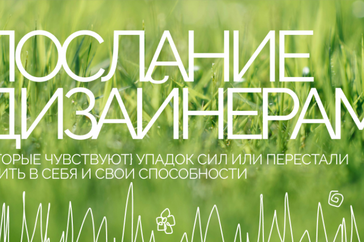 Послание Дизайнерам