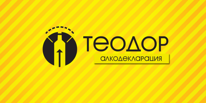 Теодор - составление деклараций по алкоголю