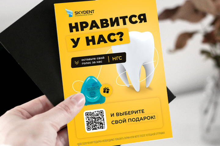 Листовка для "SkyDent"