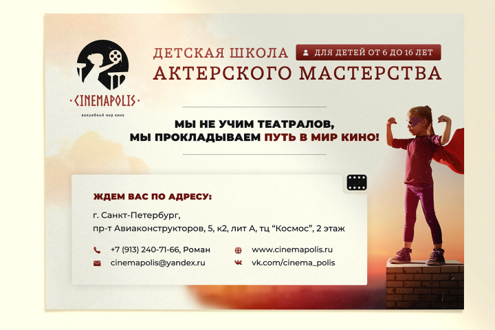 Листовка для "Cinemapolis"
