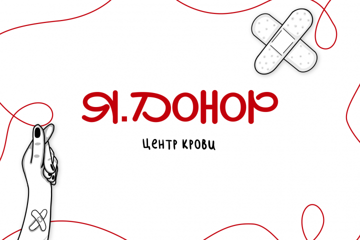 АЙДЕНТИКА || Я ДОНОР