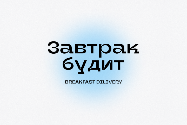 ЛОГОТИП || ЗАВТРАК БУДИТ