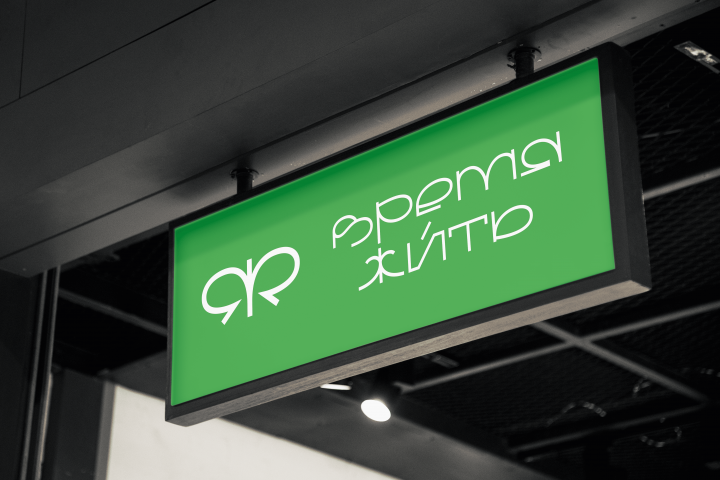 ЛОГОТИП || ВРЕМЯ ЖИТЬ