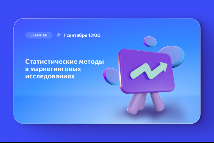 БАННЕР ДЛЯ РАССЫЛКИ || "Статистические методы в маркетинговых "