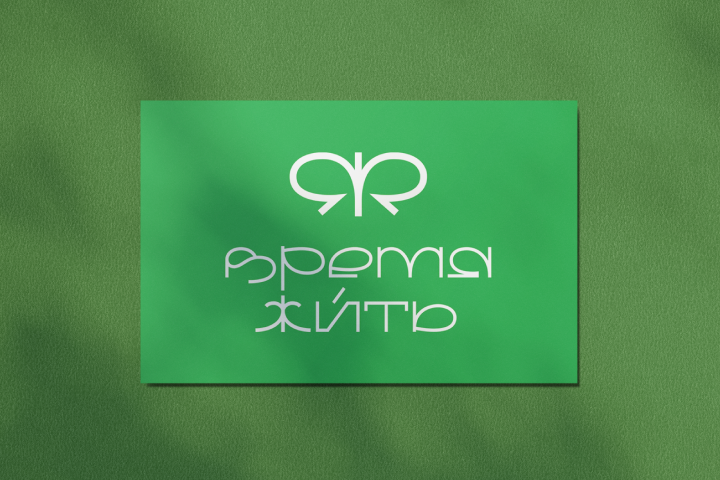 ВИЗИТКА || ВРЕМЯ ЖИТЬ