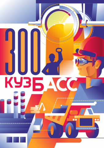 300 лет кузбасс