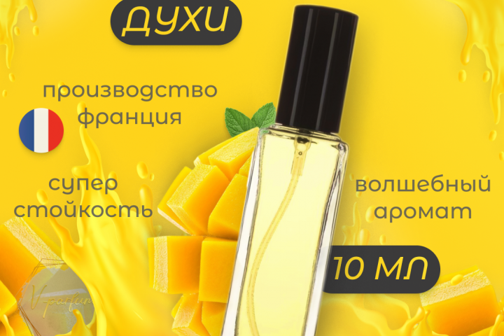 Духи с ароматом Mango Crush