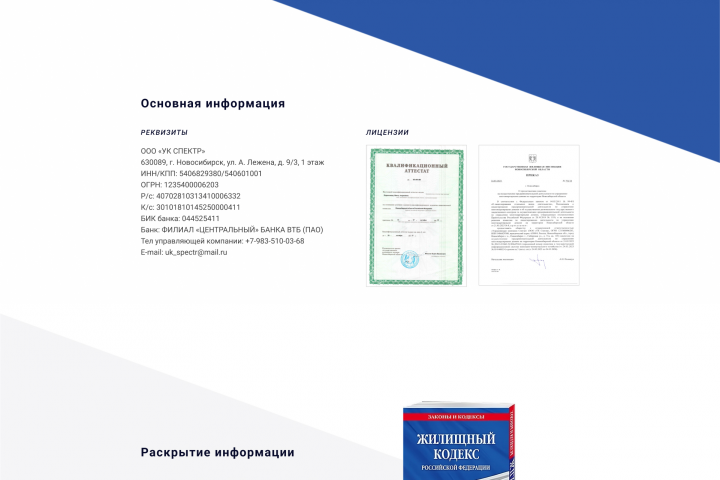 Лендинг для управляющей компании "Спектр"