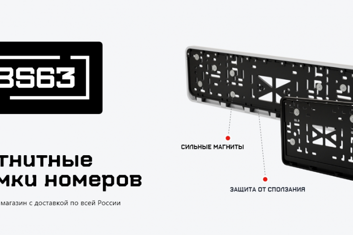 Интернет магазин номерных рамок BS63