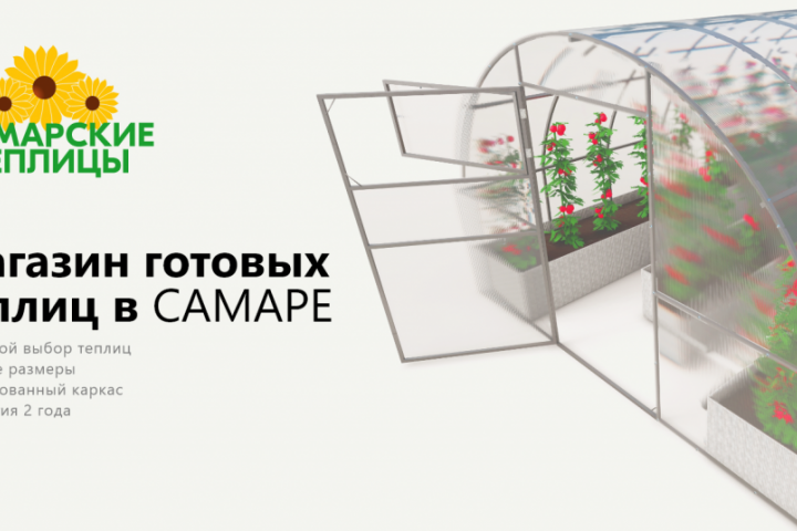 Интернет магазин готовых теплиц в Самаре