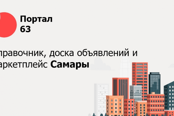 Портал-63 информационный сервис Самары