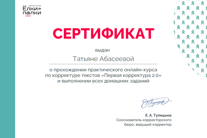Сертификат о прохождении курса по корректуре