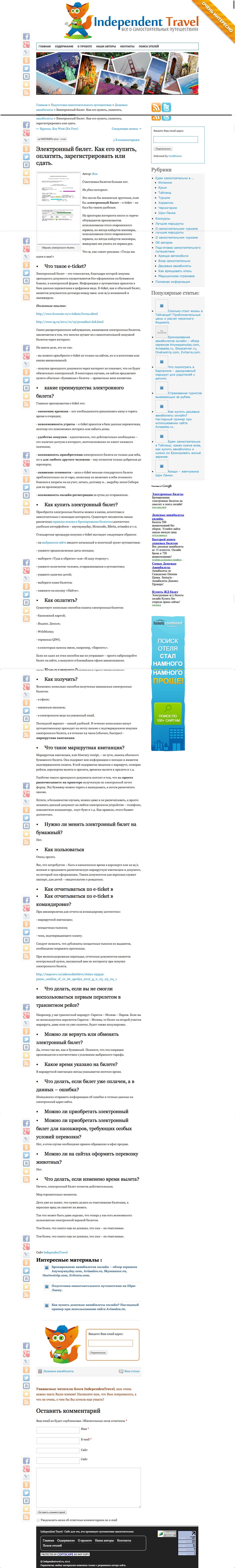 Скриншот. Independent Travel. Электронный билет.jpg