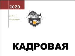 Кадровая стратегия