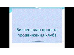 Бизнес- план МЛМ