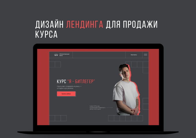 Дизайн лендинга для продажи курса