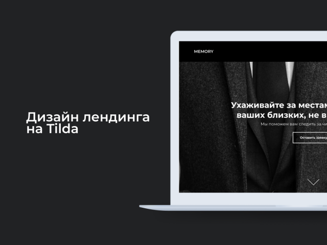 Дизайн лендинга (Landing page design)