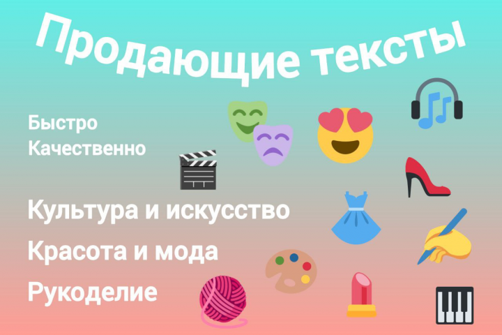Напишу привлекательный продающий текст. Быстро и качественно