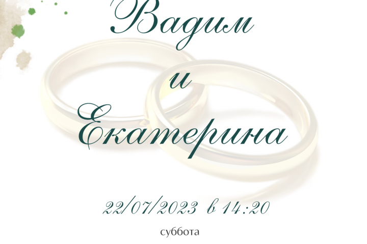 приглашение на свадьбу