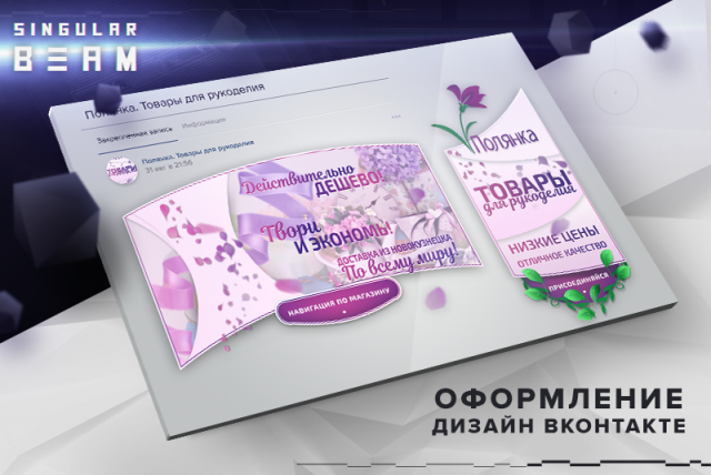 Оформление ВК Интернет магазин товаров для рукоделия