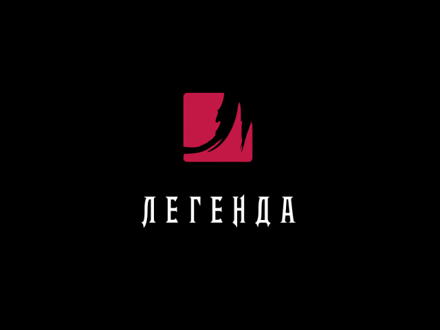 Легенда