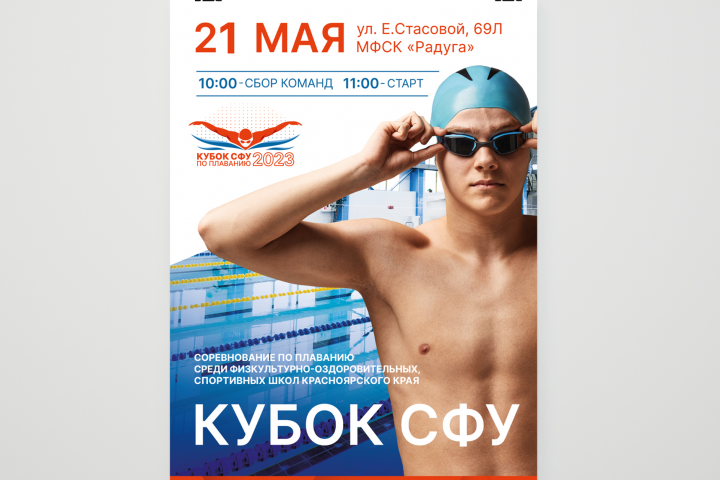 Афиша для Кубка СФУ по плаванию