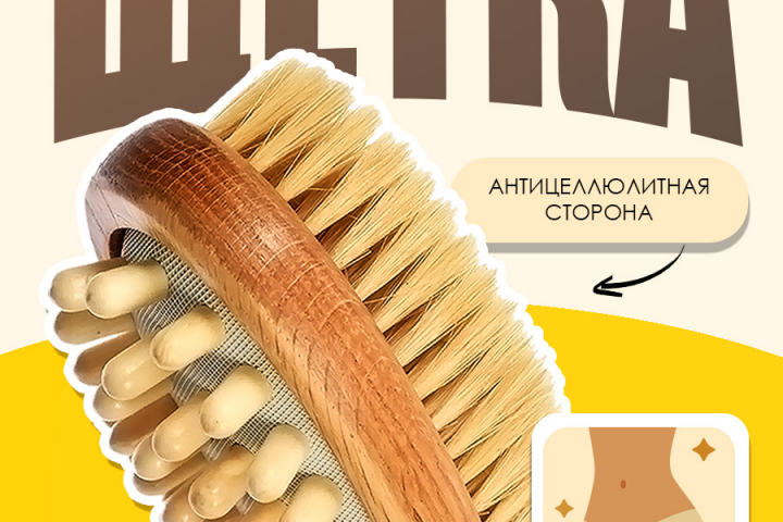 Инфографика для маркетплейсов "Антицеллюлитная Щётка"
