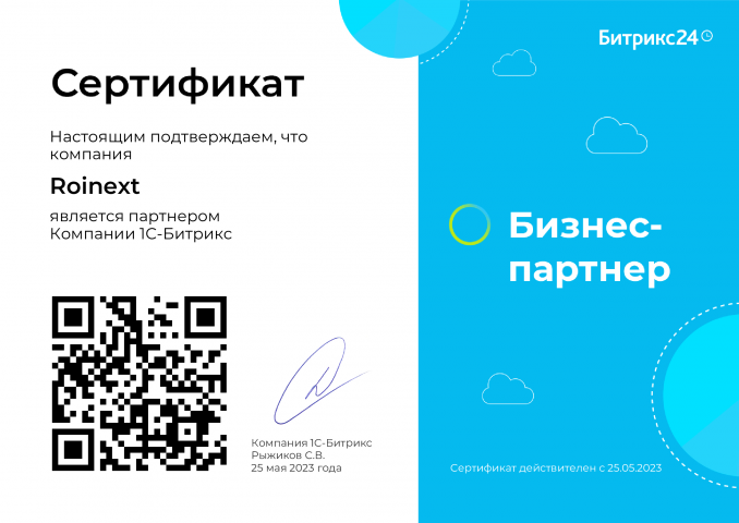 Сертификат о партнерстве с БИТРИКС24
