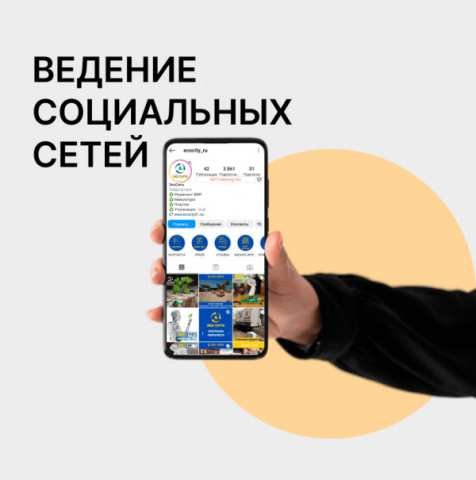 Ведение социальных сетей