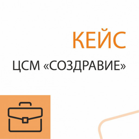 КЕЙС ЦСМ "СОЗДРАВАЕ"