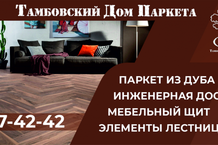 Дом Паркета