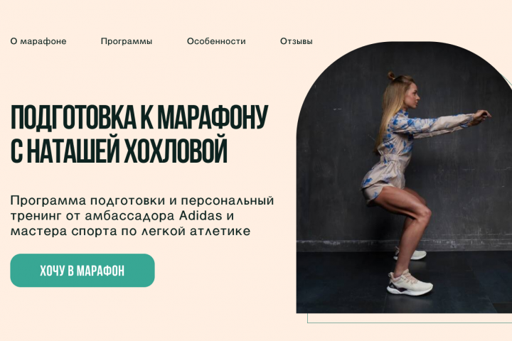 Одностраничный сайт для продажи беговой программы