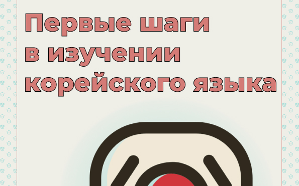 Гайд по изучению корейского языка