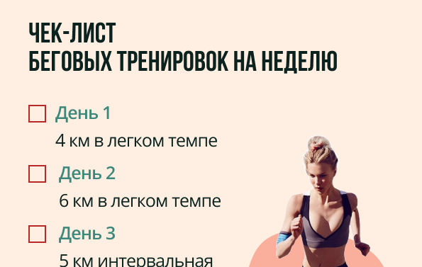 Чек-лист с беговой программой