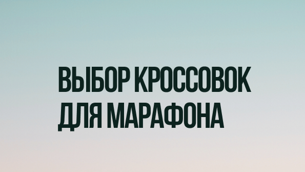 Гайд по выбору беговых кроссовок