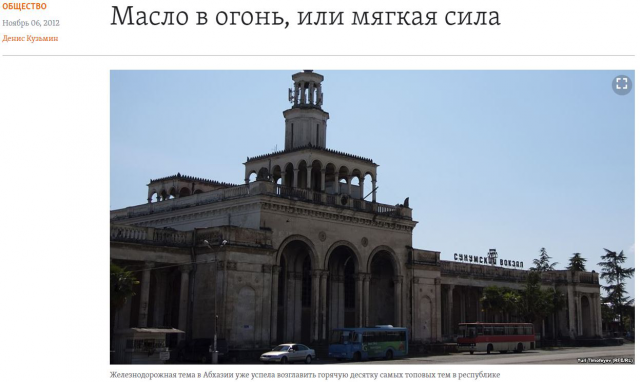 Масло в огонь, или мягкая сила