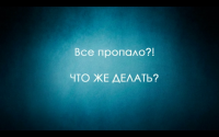 Все пропало?