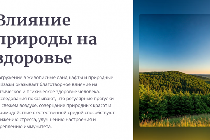 Природа и здоровье