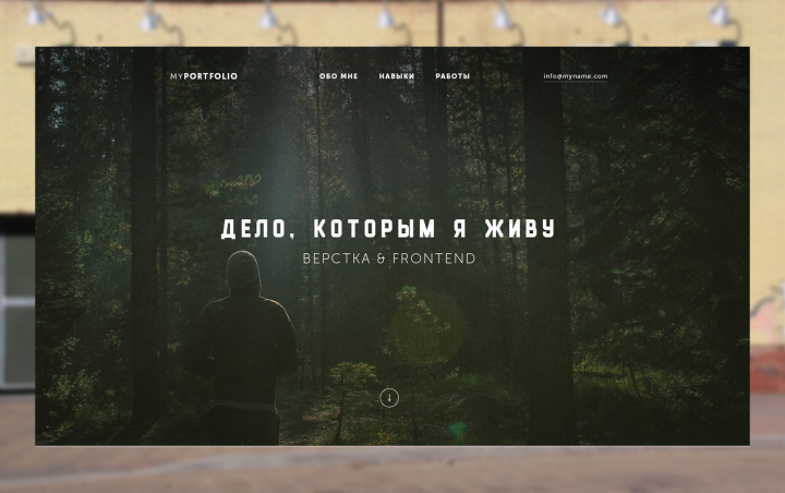 Дело мой жизни